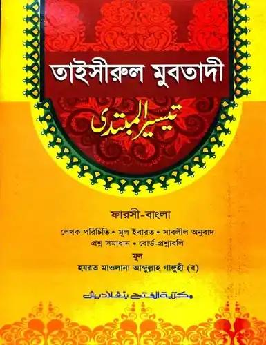 তাইসীরুল মুবতাদী (জামাত- তাইসীর) - বাংলা,এক কালার - ৫ম শ্রেণি