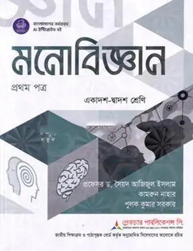 লেকচার মনোবিজ্ঞান ১ম পত্র একাদশ-দ্বাদশ শ্রেণি : পরীক্ষা ২০২৮