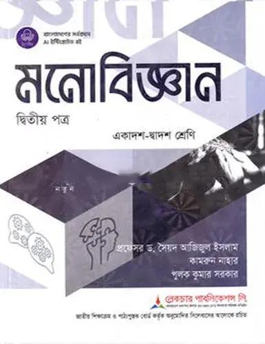 লেকচার মনোবিজ্ঞান ২য় পত্র একাদশ-দ্বাদশ শ্রেণি : পরীক্ষা ২০২৮