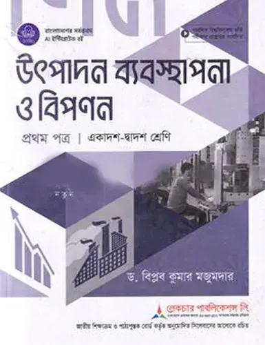 লেকচার উৎপাদন ব্যবস্থাপনা ও বিপণন ১ম পত্র একাদশ-দ্বাদশ শ্রেণি : পরীক্ষা ২০২৮