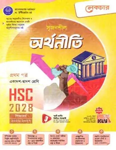 সৃজনশীল অর্থনীতি ১ম পত্র একাদশ ও দ্বাদশ শ্রেণি - পরীক্ষা ২০২৮