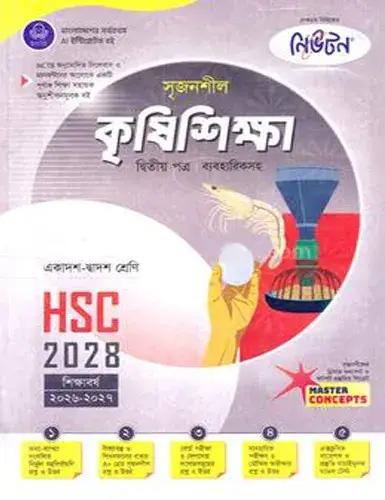 লেকচার সৃজনশীল কৃষিশিক্ষা ২য় পত্র একাদশ ও দ্বাদশ শ্রেণি - পরীক্ষা ২০২৮