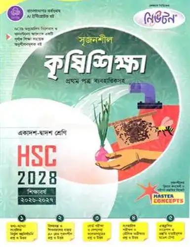 লেকচার সৃজনশীল কৃষিশিক্ষা ১ম পত্র একাদশ ও দ্বাদশ শ্রেণি - পরীক্ষা ২০২৮