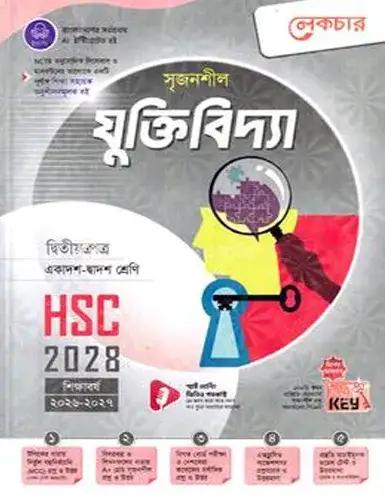 লেকচার সৃজনশীল যুক্তিবিদ্যা ২য় পত্র একাদশ ও দ্বাদশ শ্রেণি - পরীক্ষা ২০২৮