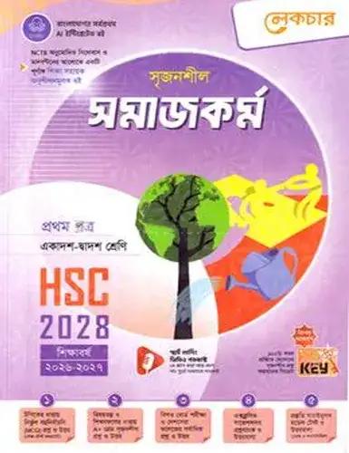 লেকচার সৃজনশীল সমাজকর্ম ১ম পত্র একাদশ ও দ্বাদশ শ্রেণি - পরীক্ষা ২০২৮