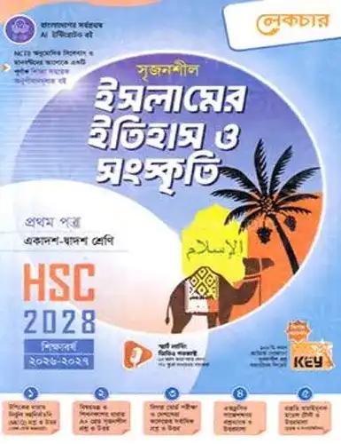 লেকচার সৃজনশীল ইসলামের ইতিহাস ও সংস্কৃতি ১ম পত্র একাদশ ও দ্বাদশ শ্রেণি - পরীক্ষা ২০২৮