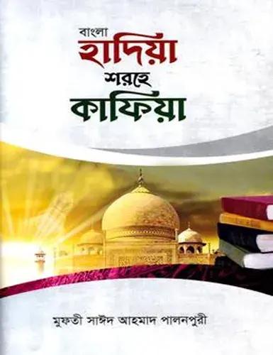 হাদিয়া শরহে কাফিয়া বাংলা