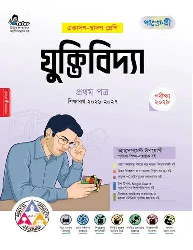 পাঞ্জেরী যুক্তিবিদ্যা ১ম পত্র একাদশ ও দ্বাদশ শ্রেণি - পরীক্ষা ২০২৮