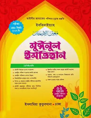 মুঈনুল ইমতিহান তাইসীর (পরীক্ষা-২০২৭)