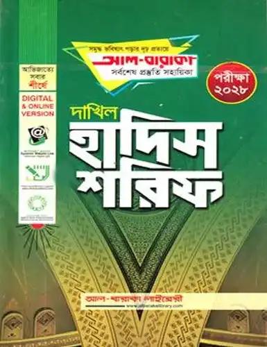 দাখিল হাদিস শরিফ - পরীক্ষা ২০২৮