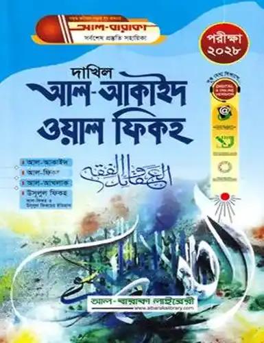 দাখিল সৃজনশীল আল-আকাইদ ওয়াল ফিকহ - পরীক্ষা ২০২৮