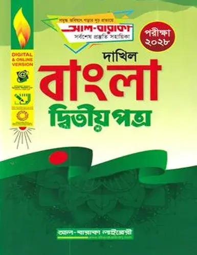 দাখিল সৃজনশীল বাংলা ২য় পত্র - পরীক্ষা ২০২৮