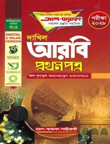 দাখিল সৃজনশীল আরবি ১ম পত্র - পরীক্ষা ২০২৮