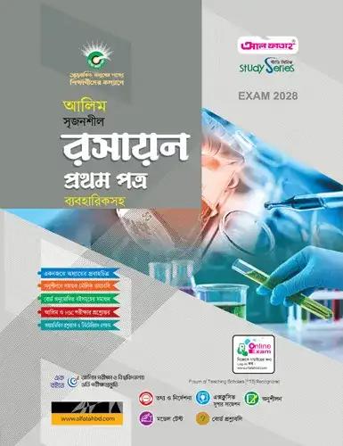 আলিম রসায়ন ১ম পত্র অনুশীলনমূলক বই : পরীক্ষা ২০২৮