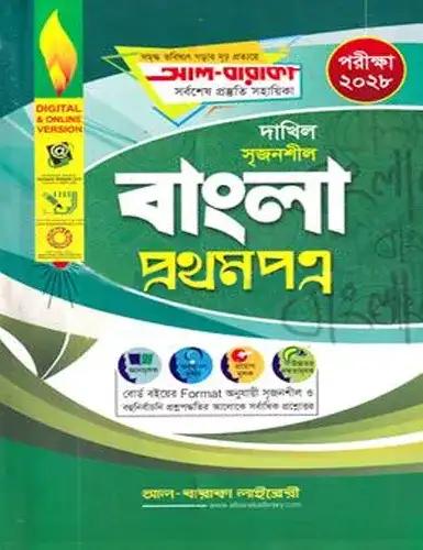 দাখিল সৃজনশীল বাংলা ১ম পত্র - পরীক্ষা ২০২৮