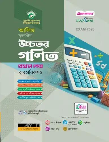 আলিম উচ্চতর গণিত ১ম পত্র অনুশীলনমূলক বই : পরীক্ষা ২০২৮