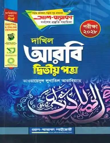 দাখিল সৃজনশীল আরবি ২য় পত্র - পরীক্ষা ২০২৮