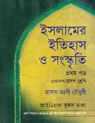 ইসলামের ইতিহাস ও সংস্কৃতি ১ম পত্র (একাদশ-দ্বাদশ শ্রেণি) - পরীক্ষা ২০২৮