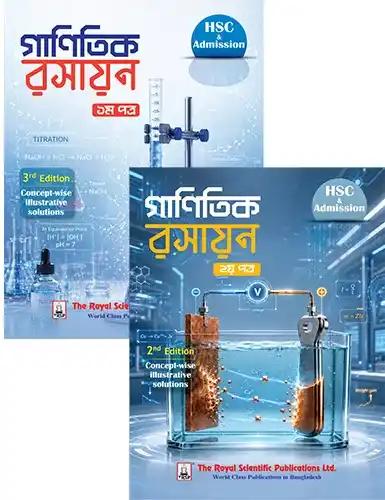 রয়েল গাণিতিক রসায়ন ১ম ও ২য় পত্র - এইচএসসি ও এডমিশন