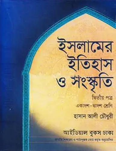 ইসলামের ইতিহাস ও সংস্কৃতি-২য় পত্র (একাদশ-দ্বাদশ শ্রেণি) - পরীক্ষা ২০২৮