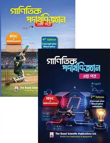 রয়েল গাণিতিক পদার্থবিজ্ঞান ১ম ও ২য় পত্র - এইচএসসি ও এডমিশন