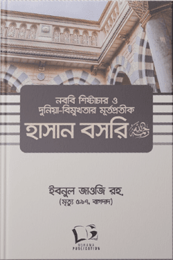 নববি শিষ্টাচার ও দুনিয়াবিমুখতার মূর্তপ্রতীক হাসান বসরি রহ.