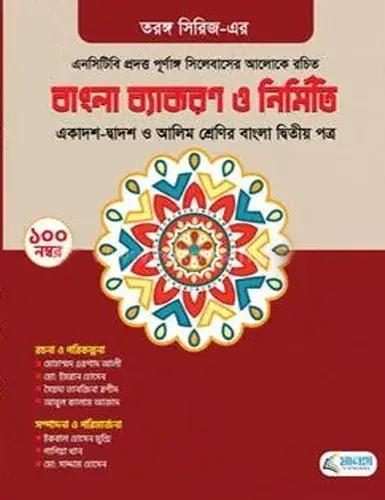 তরঙ্গ বাংলা ব্যাকরণ ও নির্মিতি - দ্বিতীয় পত্র(হোয়াইটপ্রিন্ট) -পরীক্ষা : ২০২৮