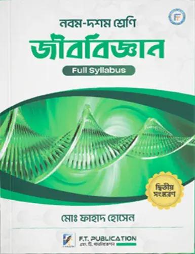 জীববিজ্ঞান নবম-দশম শ্রেণি - ২য় সংস্করণ