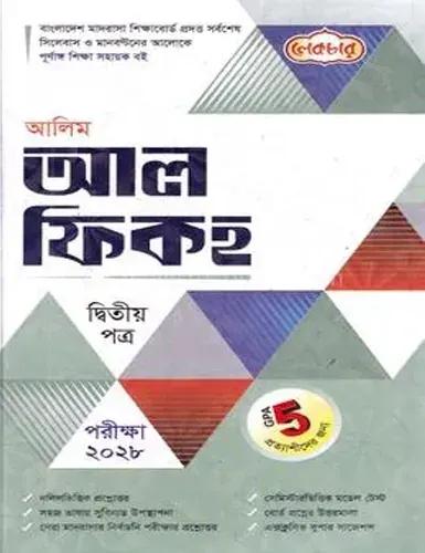 লেকচার আল ফিকহ ২য় পত্র - আলিম পরীক্ষা ২০২৮