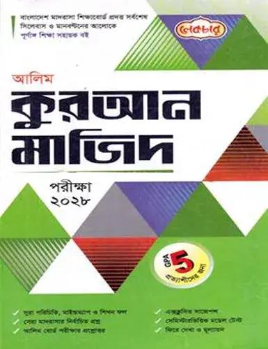 লেকচার কুরআন মাজিদ - আলিম পরীক্ষা ২০২৮