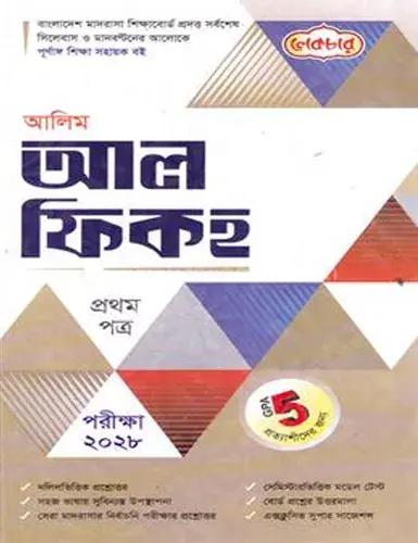 লেকচার আল ফিকহ ১ম পত্র - আলিম পরীক্ষা ২০২৮