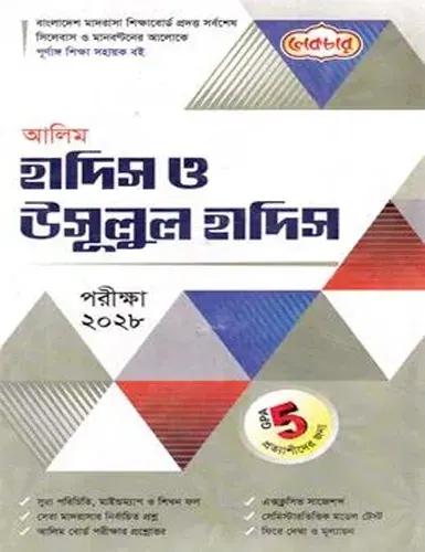 লেকচার হাদিস ও উসূলুল হাদিস - আলিম পরীক্ষা ২০২৮
