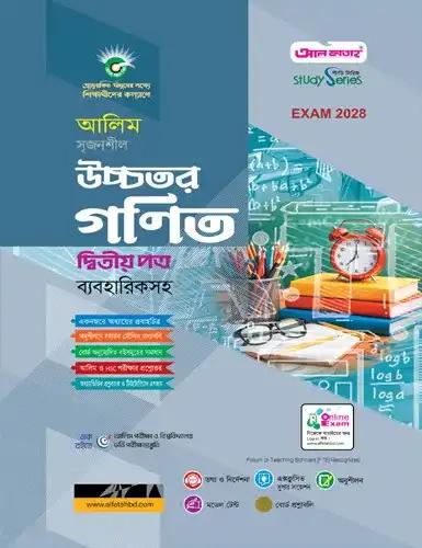 আলিম উচ্চতর গণিত ২য় পত্র অনুশীলনমূলক বই : পরীক্ষা ২০২৮