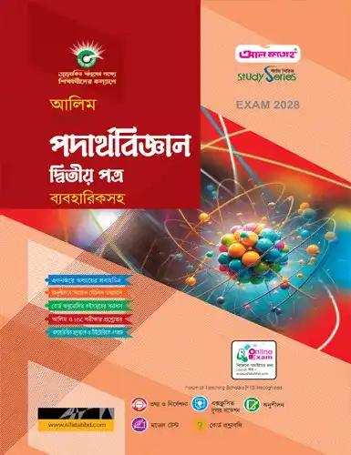 আলিম পদার্থবিজ্ঞান ২য় পত্র অনুশীলনমূলক বই : পরীক্ষা ২০২৮