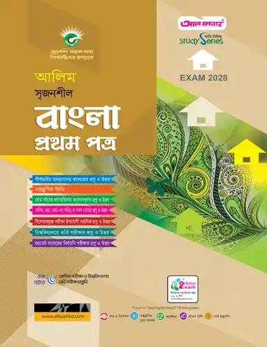 আলিম বাংলা ১ম পত্র অনুশীলনমূলক বই : পরীক্ষা ২০২৮