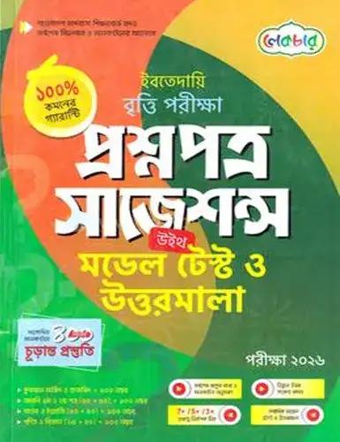 ইবতেদায়ি বৃত্তি পরীক্ষা প্রশ্নপত্র সাজেশন্স উইথ মডেল টেস্ট ও উত্তরমালা - পরীক্ষা ২০২৬