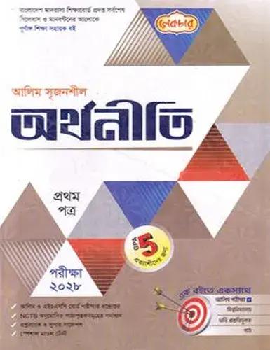 লেকচার সৃজনশীল অর্থনীতি ১ম পত্র - আলিম পরীক্ষা ২০২৮