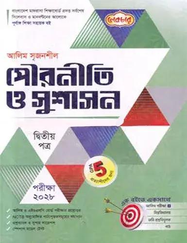 লেকচার সৃজনশীল পৌরনীতি ও সুশাসন ২য় পত্র - আলিম পরীক্ষা ২০২৮