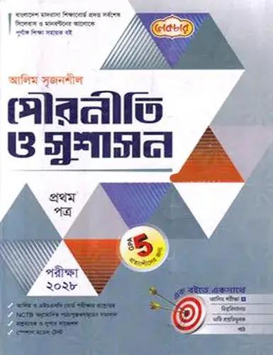 লেকচার সৃজনশীল পৌরনীতি ও সুশাসন ১ম পত্র - আলিম পরীক্ষা ২০২৮