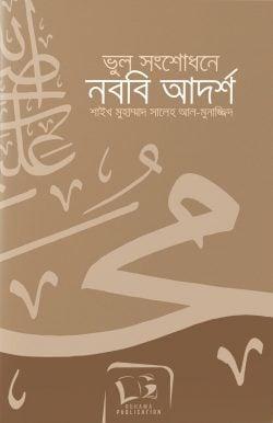 ভুল সংশোধনে নববি পদ্ধতি