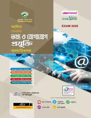 আলিম সৃজনশীল তথ্য ও যোগাযোগ প্রযুক্তি অনুশীলনমূলক বই : পরীক্ষা ২০২৮