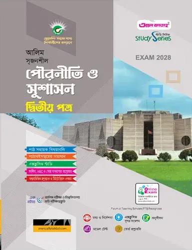 আলিম সৃজনশীল পৌরনীতি ও সুশাসন ২য় পত্র অনুশীলনমূলক বই : পরীক্ষা ২০২৮
