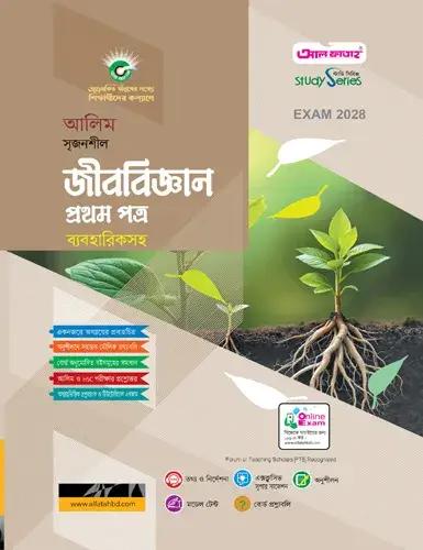 আলিম সৃজনশীল জীববিজ্ঞান ১ম পত্র অনুশীলনমূলক বই : পরীক্ষা ২০২৮