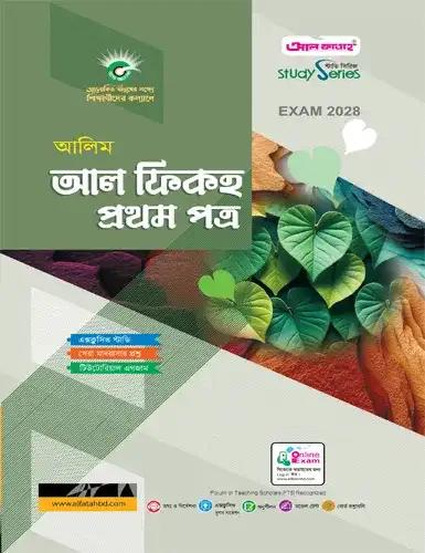 আলিম আল ফিকহ ১ম পত্র অনুশীলনমূলক বই : পরীক্ষা ২০২৮