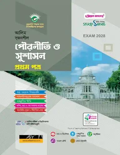 আলিম সৃজনশীল পৌরনীতি ও সুশাসন ১ম পত্র অনুশীলনমূলক বই : পরীক্ষা ২০২৮