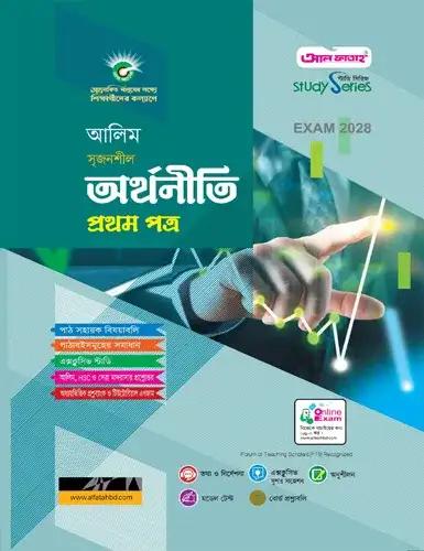 আলিম অর্থনীতি ১ম পত্র অনুশীলনমূলক বই : পরীক্ষা ২০২৮