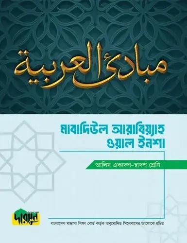 দারসুন মাবাদিউল আরাবিয়্যাহ ওয়াল ইনশা টেক্সট বই - আলিম পরীক্ষা ২০২৮