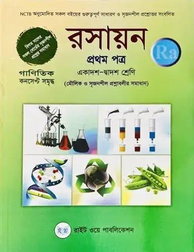 রসায়ন ১ম পত্র (একাদশ ও দ্বাদশ শ্রেণি) - পরীক্ষা ২০২৮