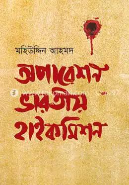 ‘অপারেশন ভারতীয় হাইকমিশ