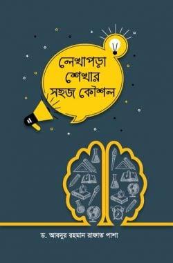 লেখাপড়া শেখার সহজ কৌশল